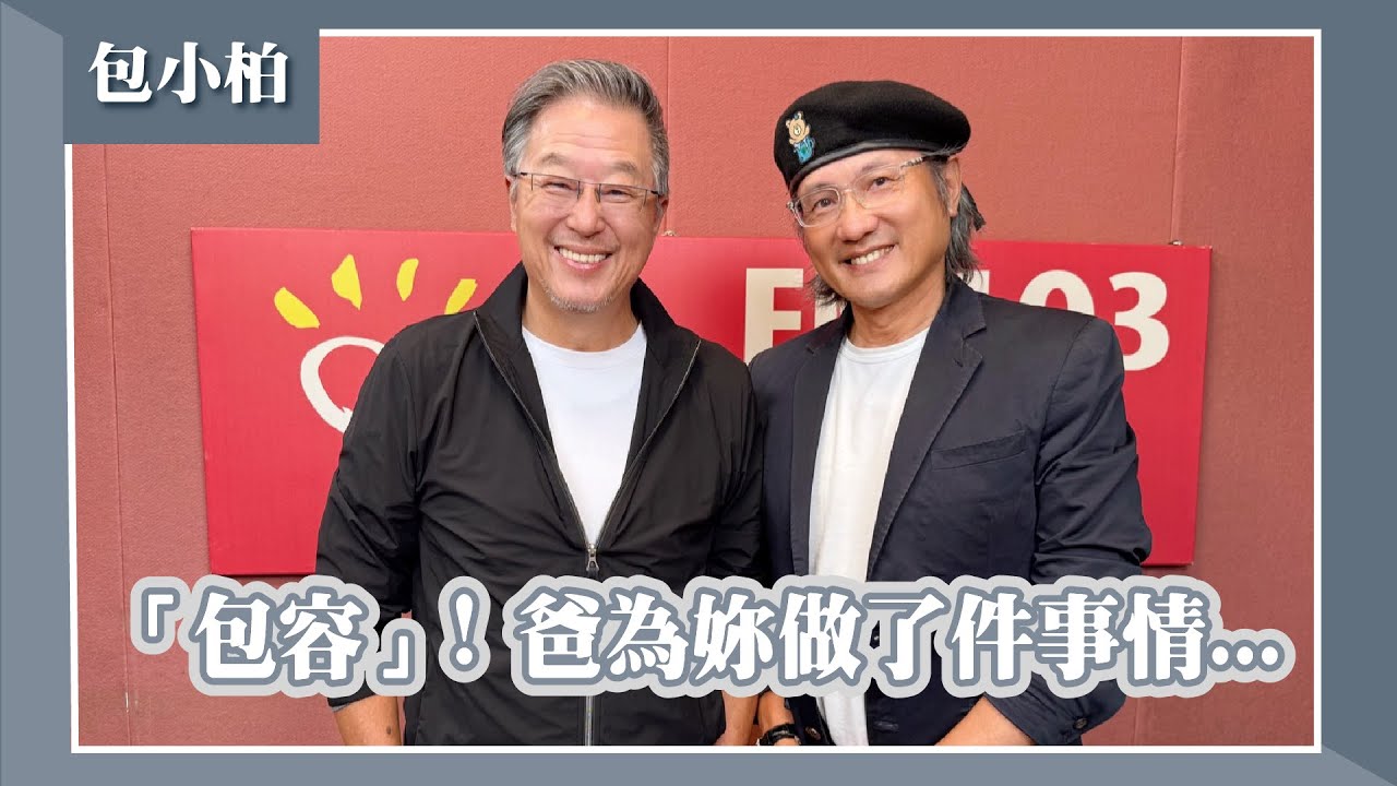 【「包容」！爸為妳做了件事情…】專訪 包小柏｜欸！我說到哪裡了？2025.11.19