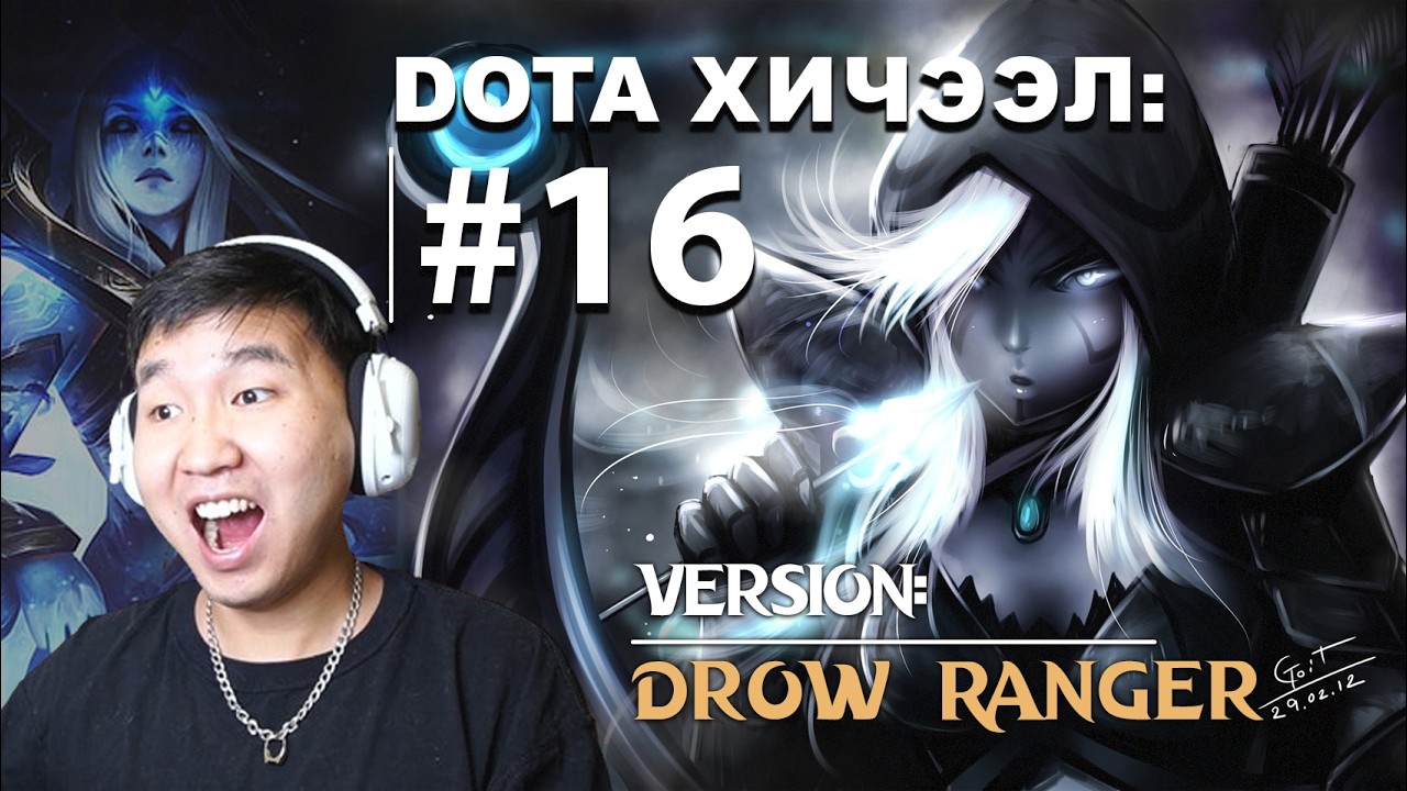 DOTA ХИЧЭЭЛ #15 БААТАР: DROW RANGER