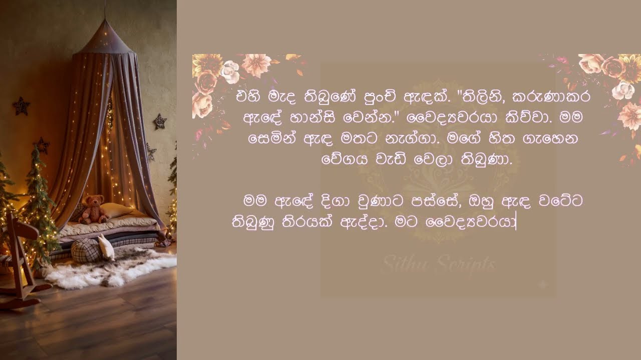 අද රෑට විතරක් මගේ ළඟ ඉන්න | sinhala keti katha | Emotional love story 2025