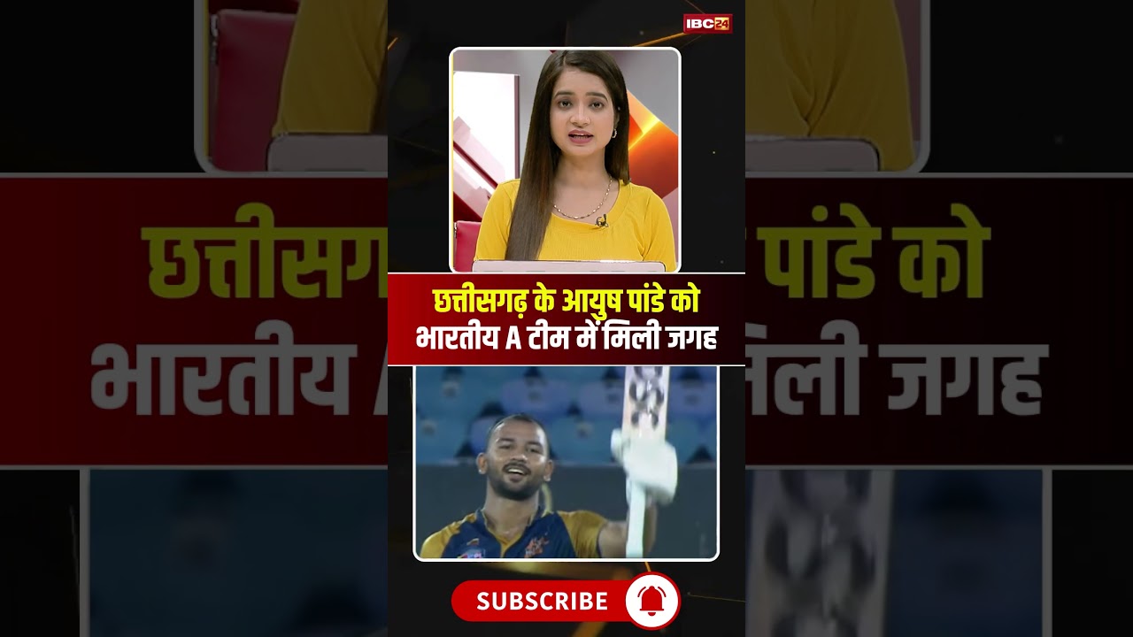 Chhattisgarh के Ayush Pandey को भारतीय A क्रिकेट टीम में मिली जगह। #cricketnews #cgnews #viralshorts