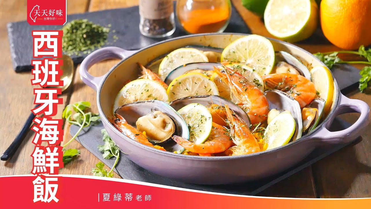「西班牙海鮮飯」附蝦高湯簡易做法，宴客菜料理食譜