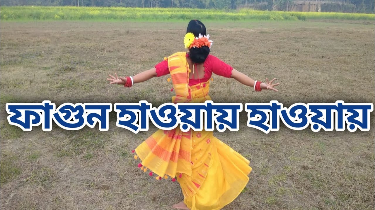 ফাগুন হাওয়ায় হাওয়ায় নাচ#রবীন্দ্র_সংগীত #please_subscribe my channel 🙏🏻 #deba sathi Dance vlog