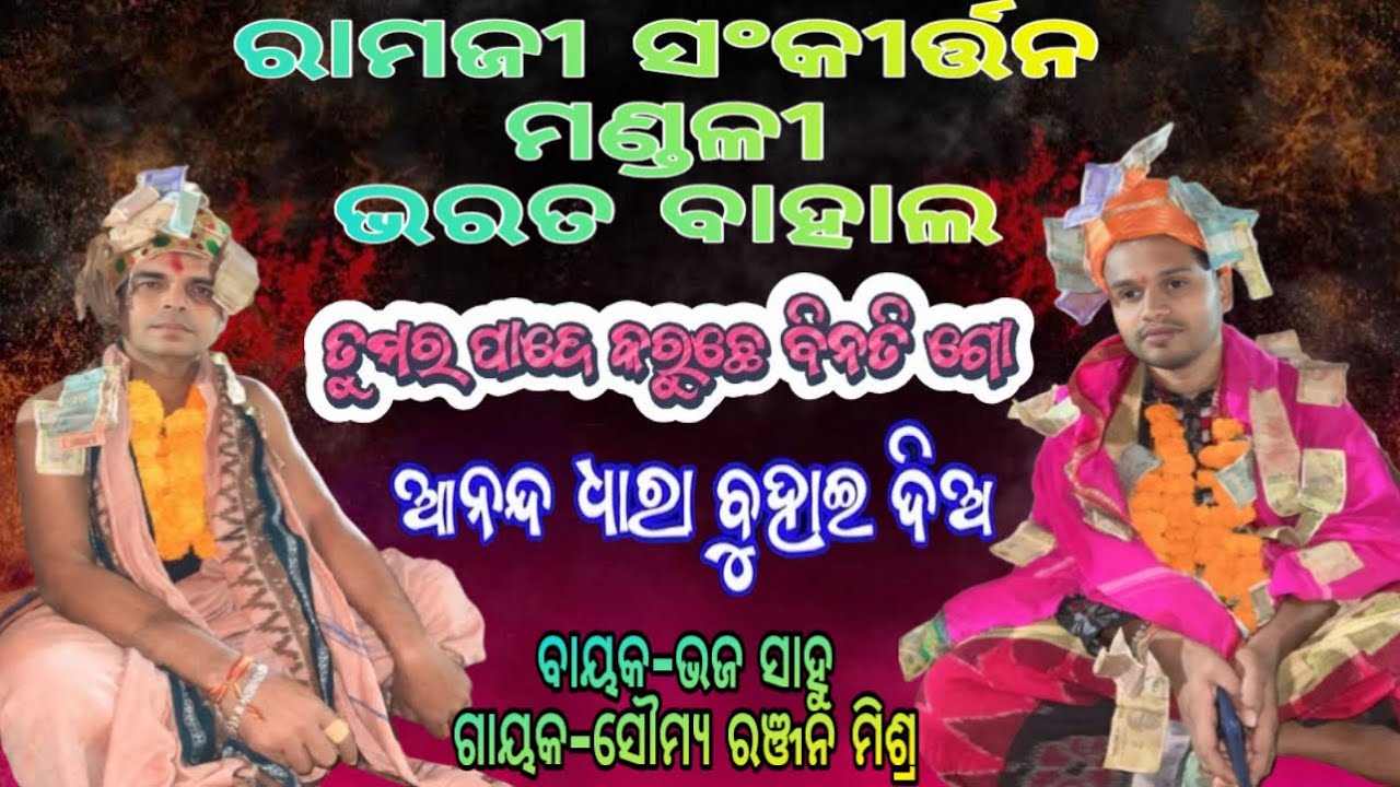 Ananda Dhara ll Tumar Pade Karuche BinatiGo ll Ramji Party Bharat Bahal l Bhaja Sahu & Somya Mishra 