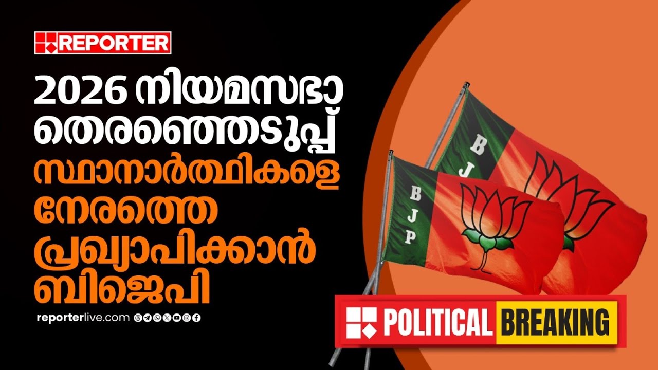 2026 നിയമസഭ തെരഞ്ഞെടുപ്പ്; 50 സീറ്റുകളിൽ സ്ഥാനാർത്ഥികളെ ഉടന്‍ പ്രഖ്യാപിക്കാൻ ബിജെപി| BIG BREAKING