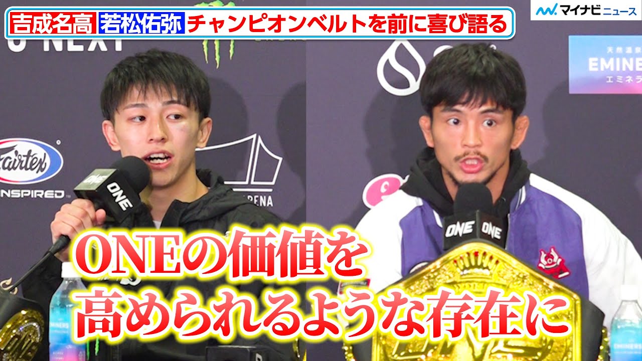 【ONE】“初代王者”吉成名高&“王座防衛”若松佑弥、チャンピオンベルトを前に喜びの言葉『ONE 173：スーパーボン VS 野杁』大会後記者会見