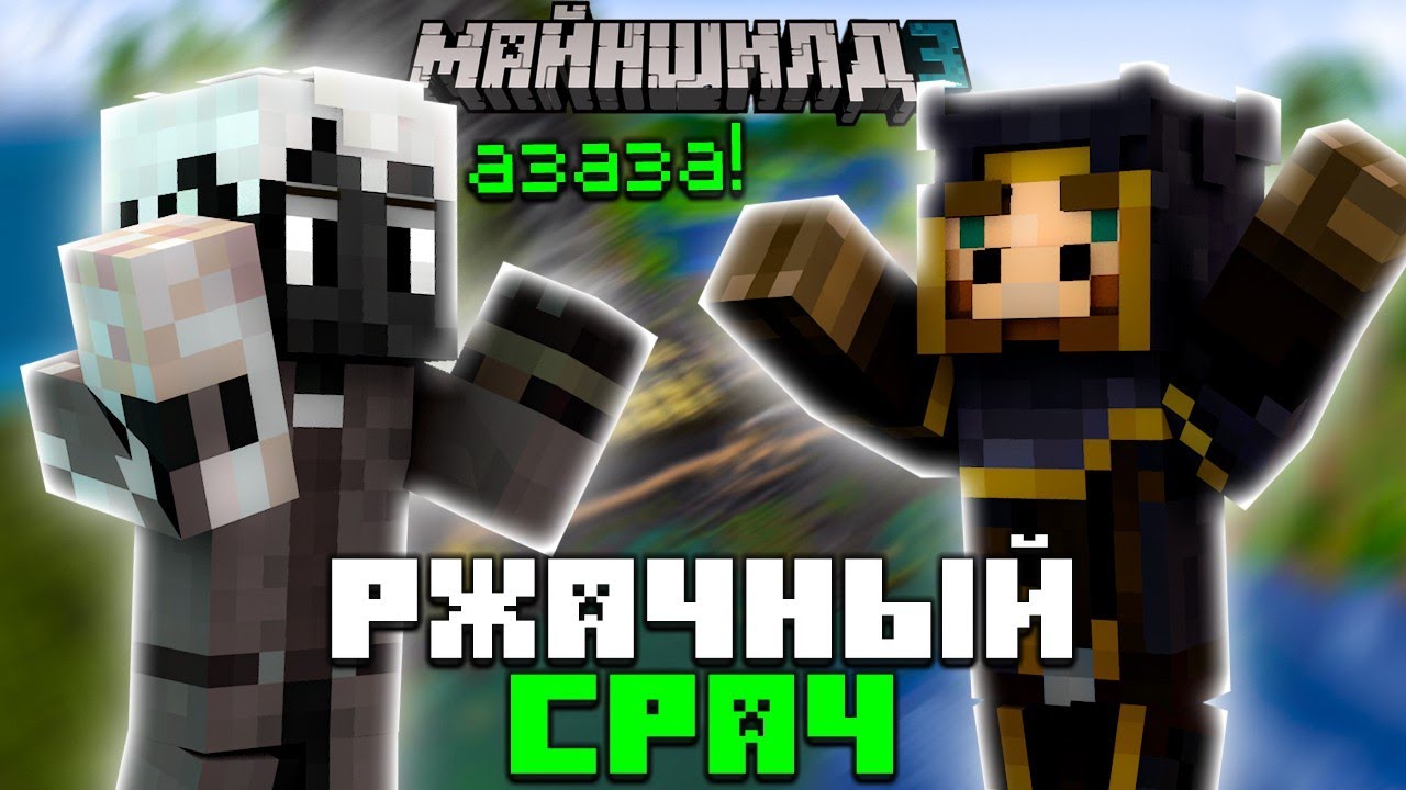 САМЫЙ СМЕШНОЙ КОНФЛИКТ НА МАЙНШИЛД 3 / ЖИРАФ БОМБИТ НА ДЖАСТА НА МАЙНШИЛД 3 / ЖИРАФ ПРО ЕВГЕХУ
