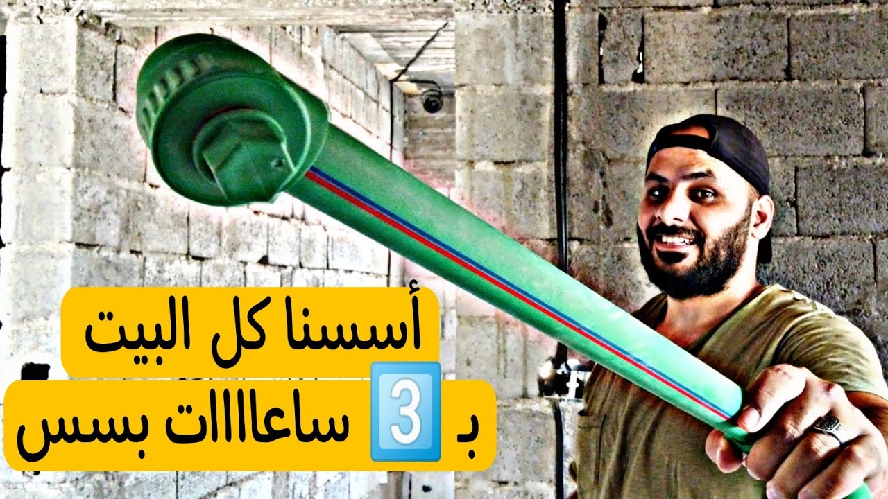 تكاليف وطريقه تأسيس أنابيب الماء البيت - الشغل كمل بوقت قياسي