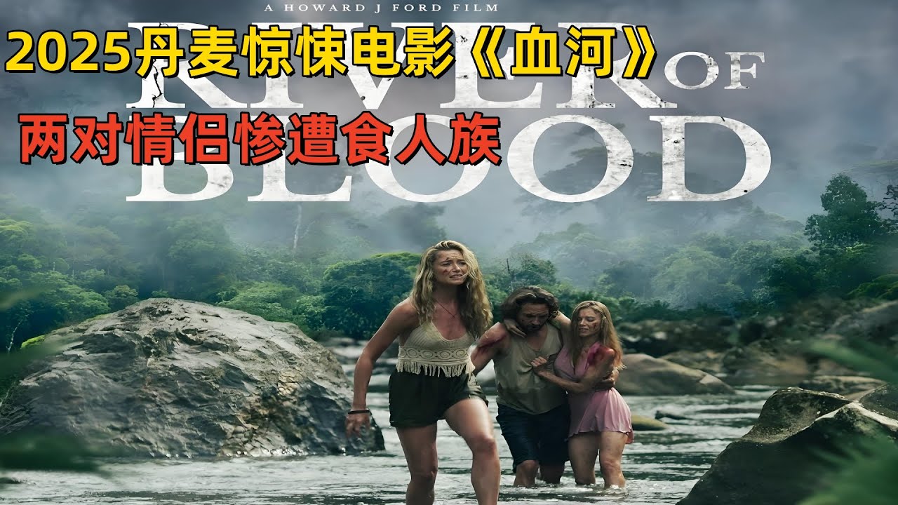2025丹麦惊悚电影《血河》，两对情侣去丛林探险惨遭食人族的围剿