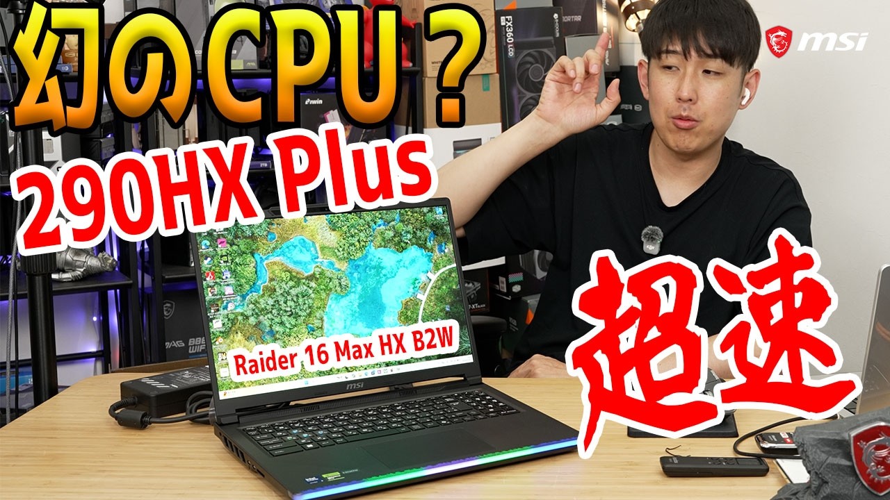 【Intel最高】290HX Plusはデスクトップをも凌駕？やばすぎるCPU性能に迫る【Raider 16 Max HX B2W】