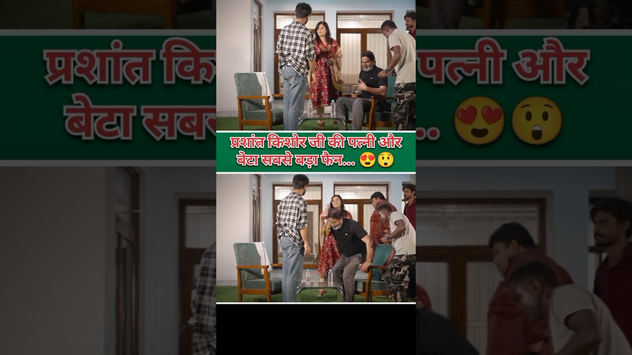 Prashant Kishore's wife and son are the biggest fans of this YouTuber | #prashantkishor #wife #fun