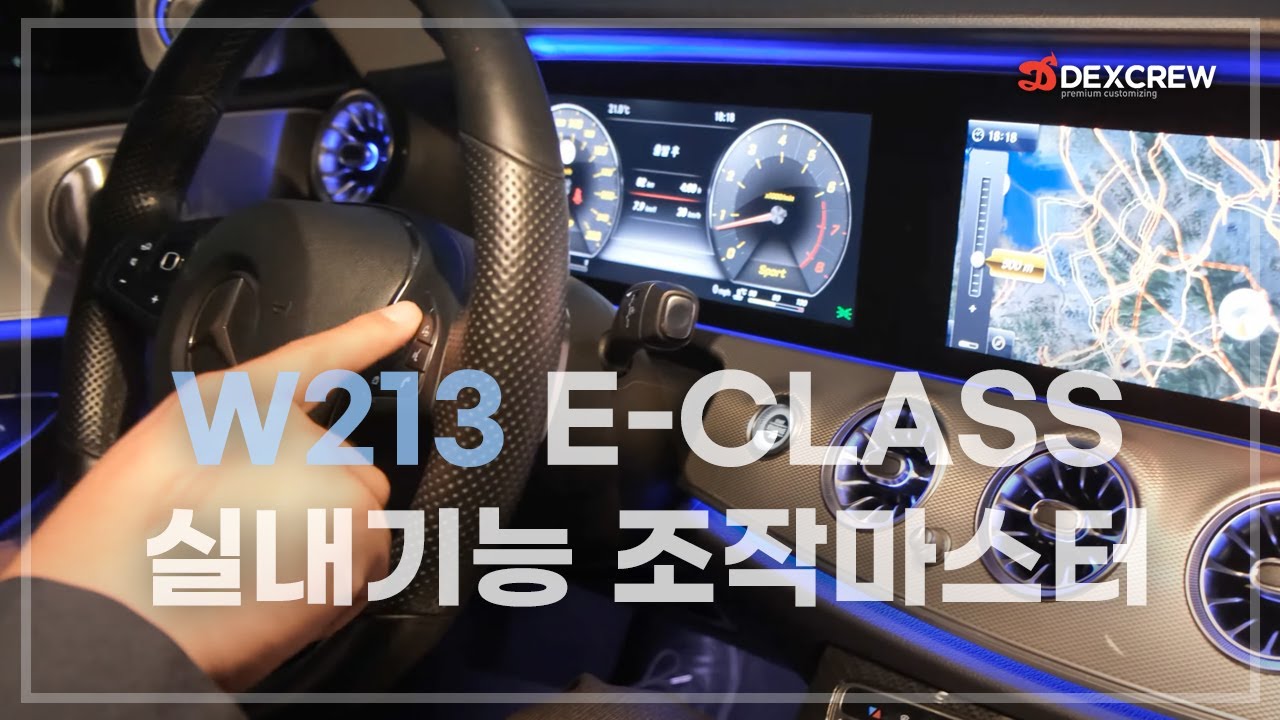 벤츠 W213 E클래스 각종 실내기능 사용설명서!  중고차 신차 구매시 도움이 되길!