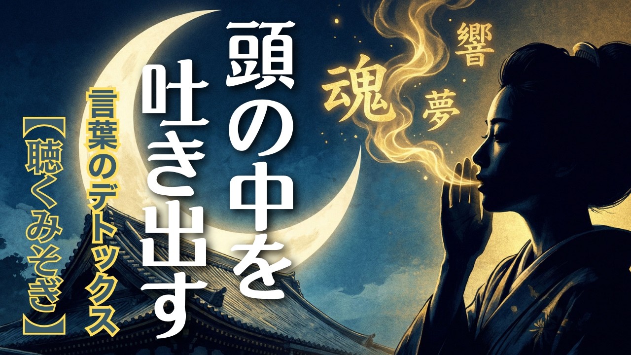 【奇跡ではない】陰陽師が疲れすぎた脳を「ゼロ」に戻す。「場」応用編 言葉のデトックス（Vol.2 凪）