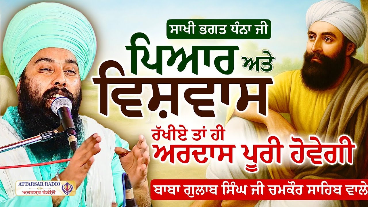 ਪਿਆਰ ਅਤੇ ਵਿਸ਼ਵਾਸ ਜਦੋਂ ਹੋ ਜਾਵੇ | Bhagat Dhana Ji |Baba Gulab Singh Ji Chamkaur Sahib Wale…