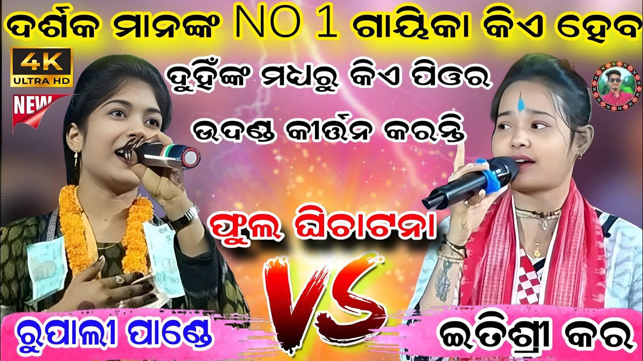 କେଉଁ ଗାୟିକା ପିଓର ଉଦଣ୍ଡ କୀର୍ତ୍ତନ କରନ୍ତି ଦେଖ/Itishree kara V/S Rupali pandr/Sahu Kirtan