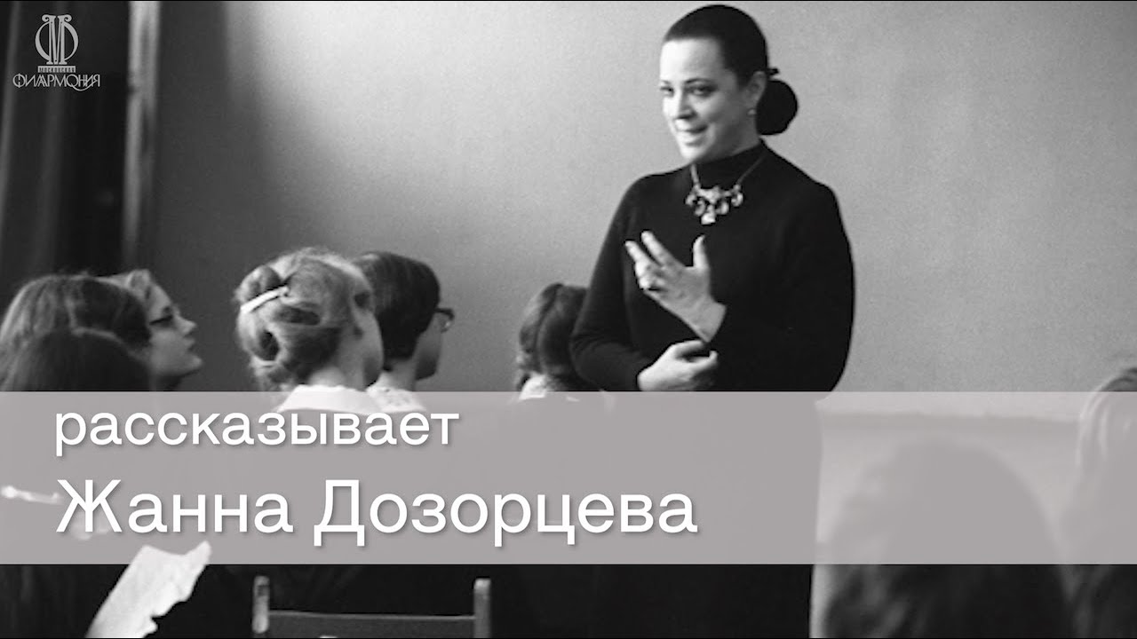 Избранные лекции Жанны Дозорцевой. Фридерик Шопен