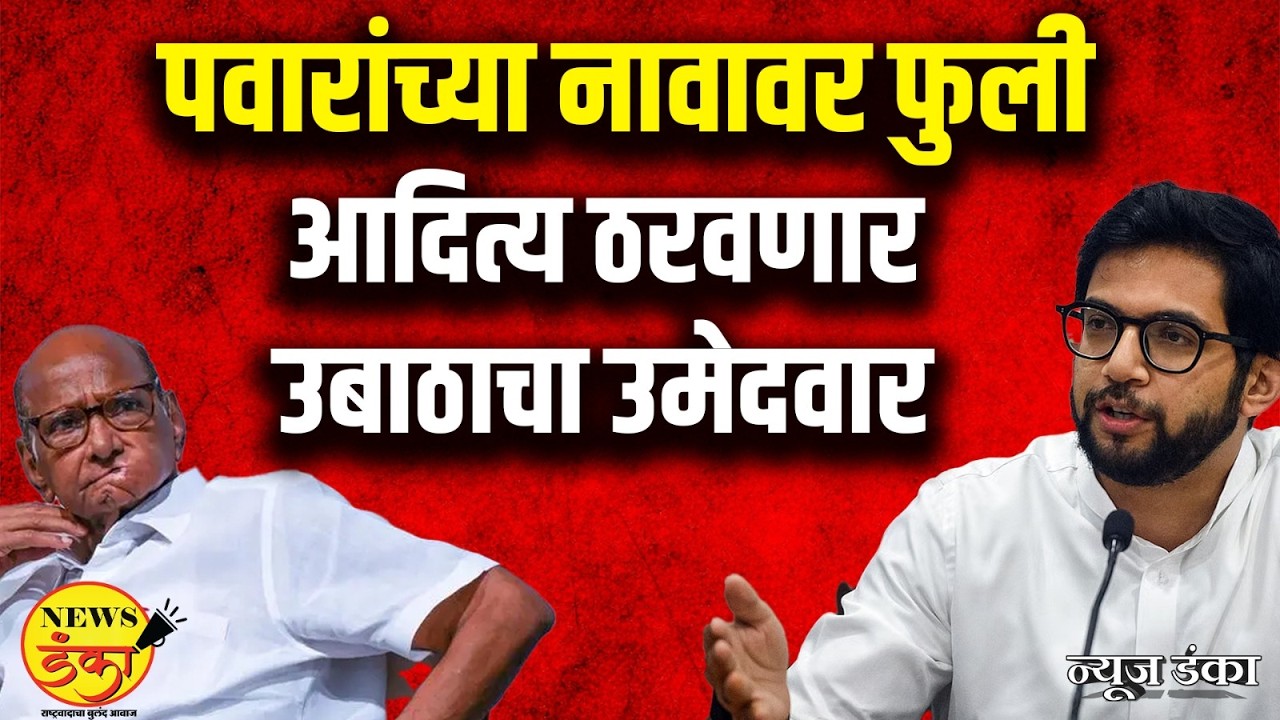 पवारांच्या नावावर फुली आदित्य ठरवणार उबाठाचा उमेदवार | Mahesh Vichare | Sharad Pawar | UBT |