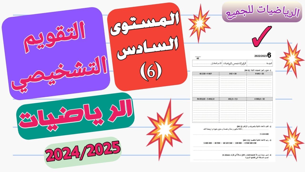 تقويم تشخيصي للمستوى السادس مادة الرياضيات