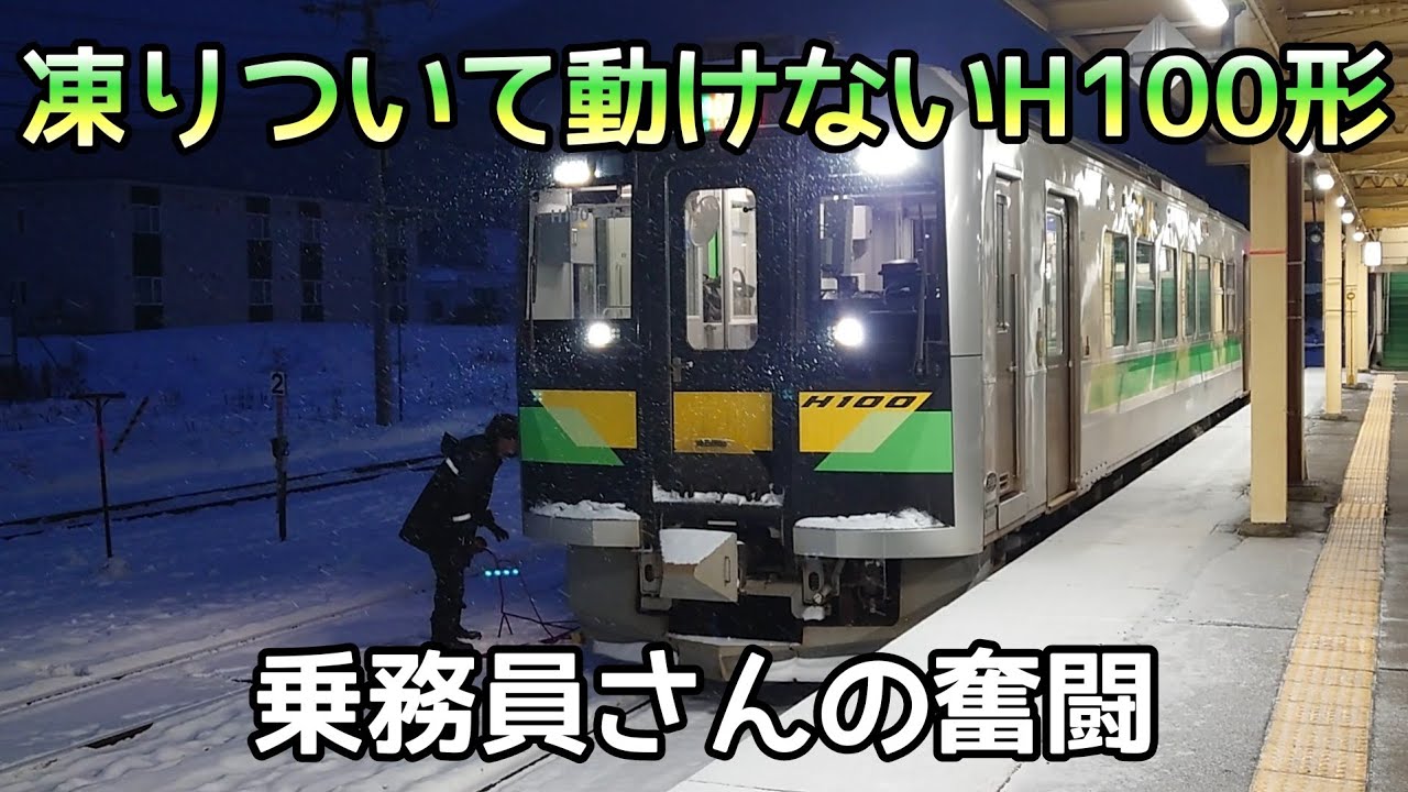発車時刻を過ぎても、凍りついて動けなくなったH100形【JR北海道/根室本線】