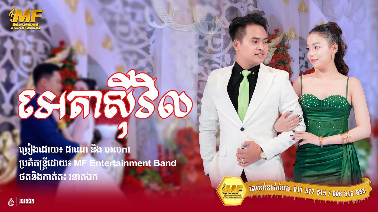 អេតាស៊ីវិល - នូ សុវណ្ណដាណេ Ft. អេលកា | MF Entertainment 