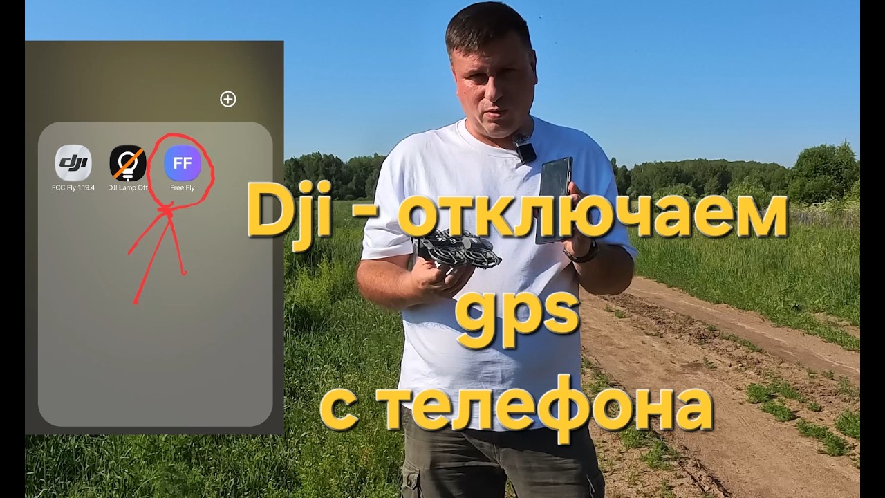 Dji free_fly - отключаем GPS с телефона