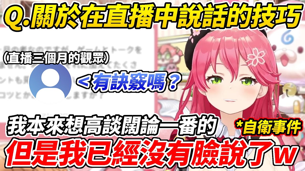 對於觀眾提問直播中的說話技巧MIKO原本想高談闊論一番，但一想到「自○事件」就打消了這個念頭ww【櫻巫女／さくらみこ】【ホロライブ切り抜き】【HOLOLIVE中文】