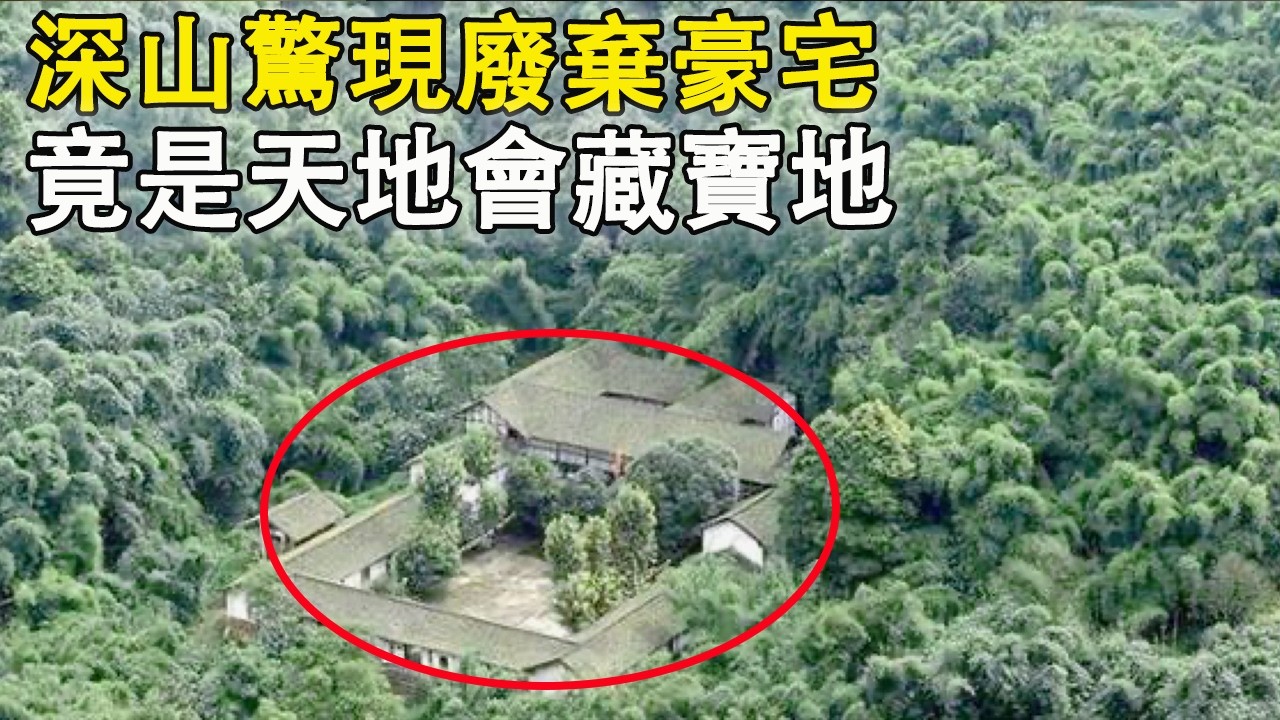 深山惊现天地会废弃老巢！传说谁能破口诀，就能找到十万两黄金！