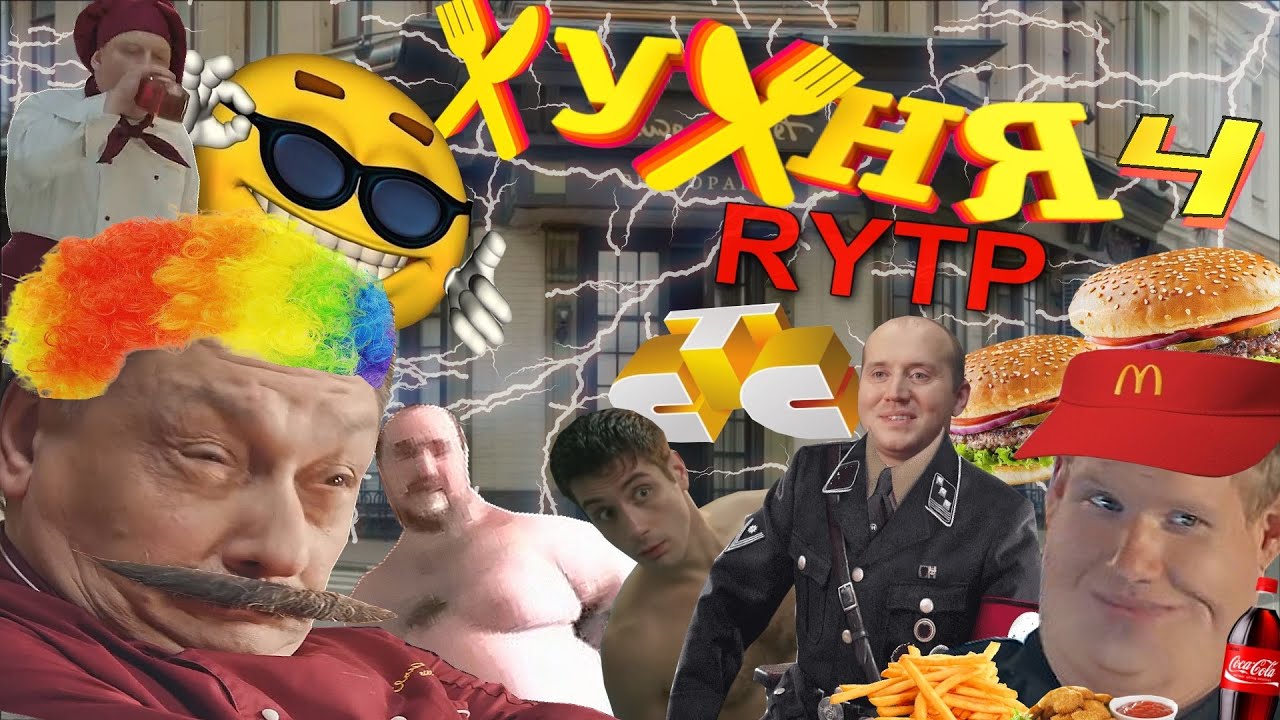 ХУХНЯ 4 l RYTP