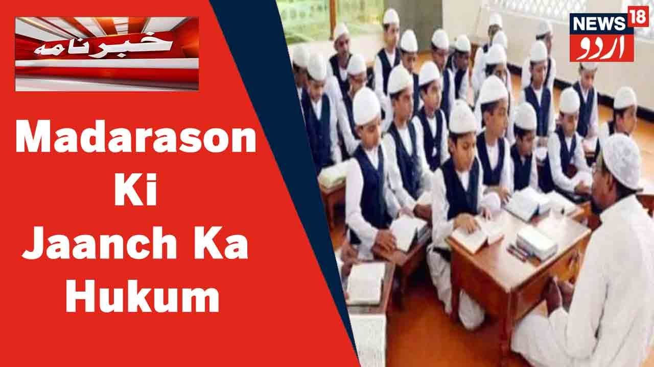 UP News: Madarasa Tajdid Kari Scheme Ke Tehat Chal Rahe Madarason Ki Jaanch Ka Hukum | News18 Urdu