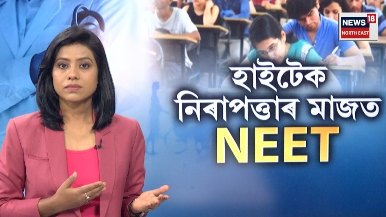 NEET Exam Guidelines | ২১জুনত NEET পৰীক্ষা।কেনেকুৱা হ'ব নিৰাপত্তা ব্যৱস্থা?