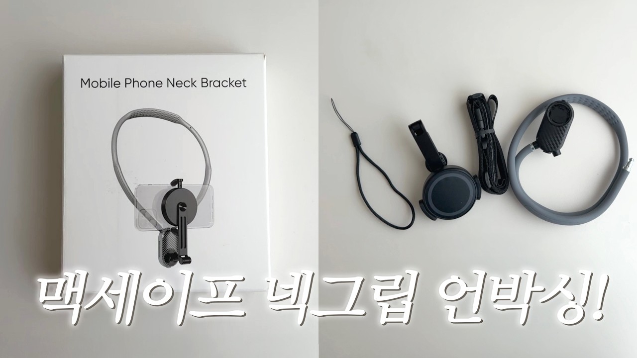 NEW 장비 추가! 맥세이프 넥그립 거치대 언박싱 리뷰
