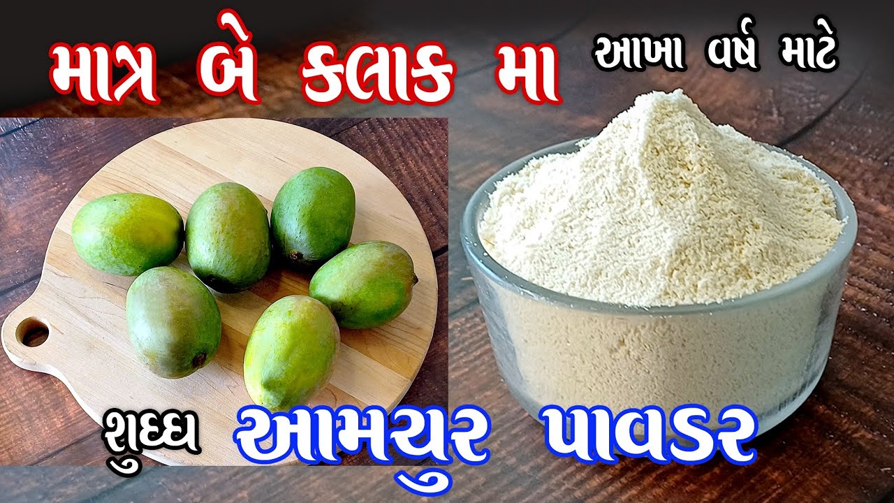 quick amchur powder recipe | બે કલાક માં આમચુર પાવડર ઘરે બનાવો | dry mango powder