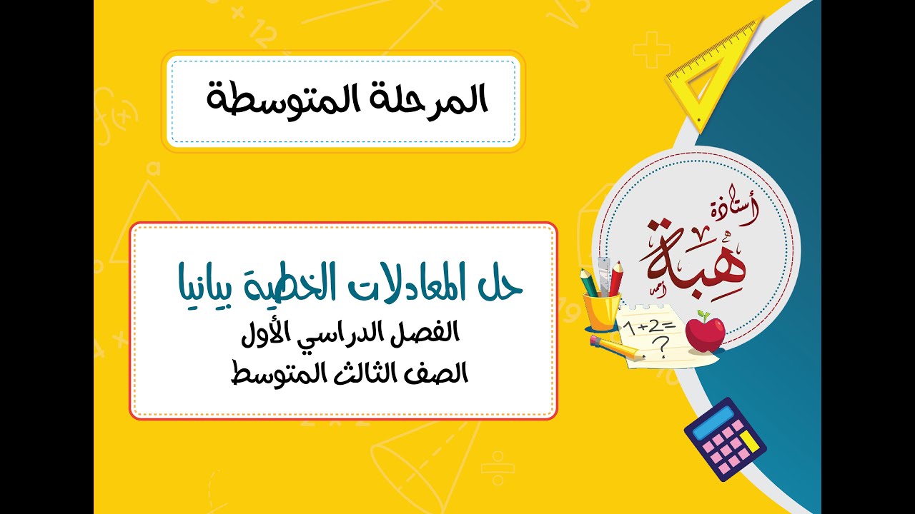 حل المعادلات الخطية بيانيًا (٢-٤) للصف الثالث المتوسط الجزء الثاني