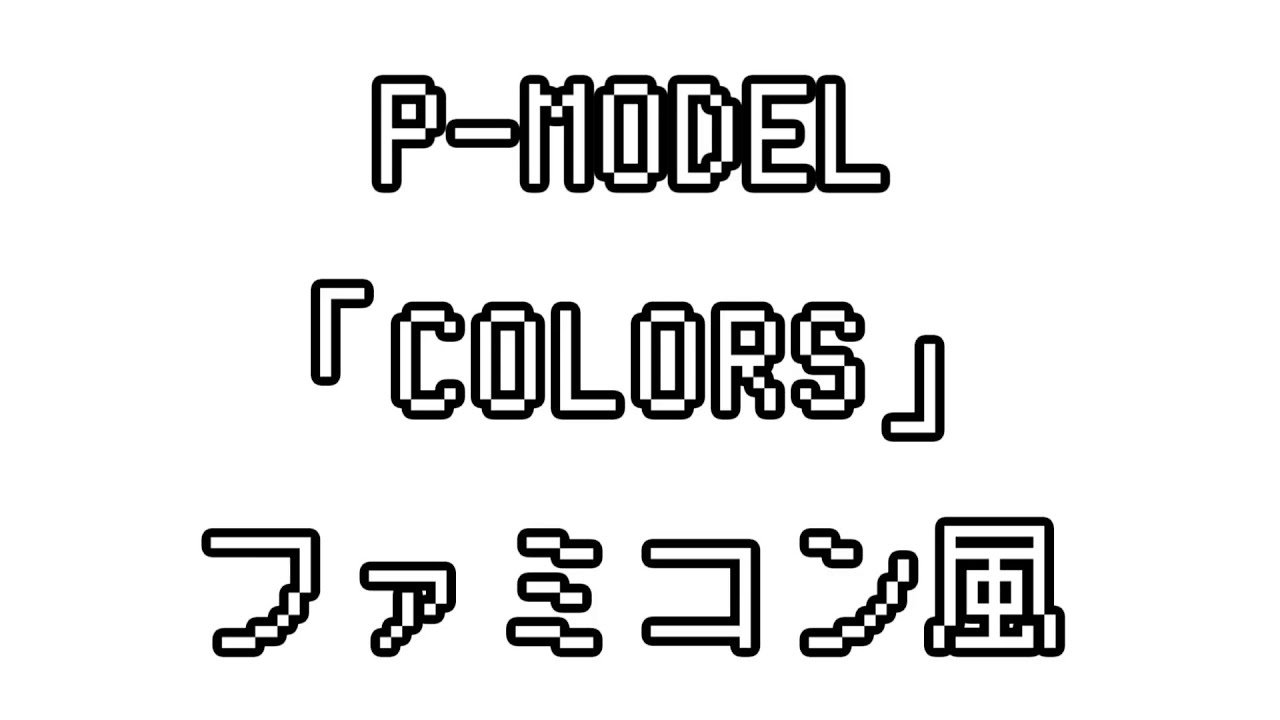 P-MODEL 「COLORS」 ファミコン風