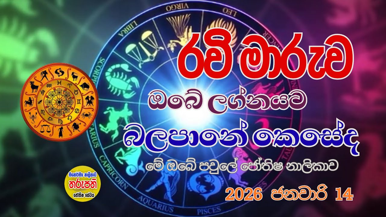 2026 රවි මරුව ලග්නයට කොහොමද! ඔබේ ජීවිතය වෙනස් කරන රාශි 12 හේ බලය! Astrology Sri Lanka