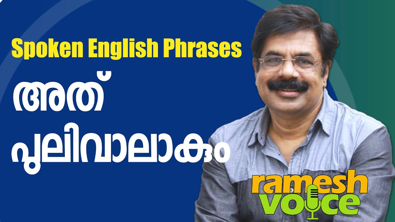 Spoken English Phrases in Malalayalam | അത്  പുലിവാലാകും