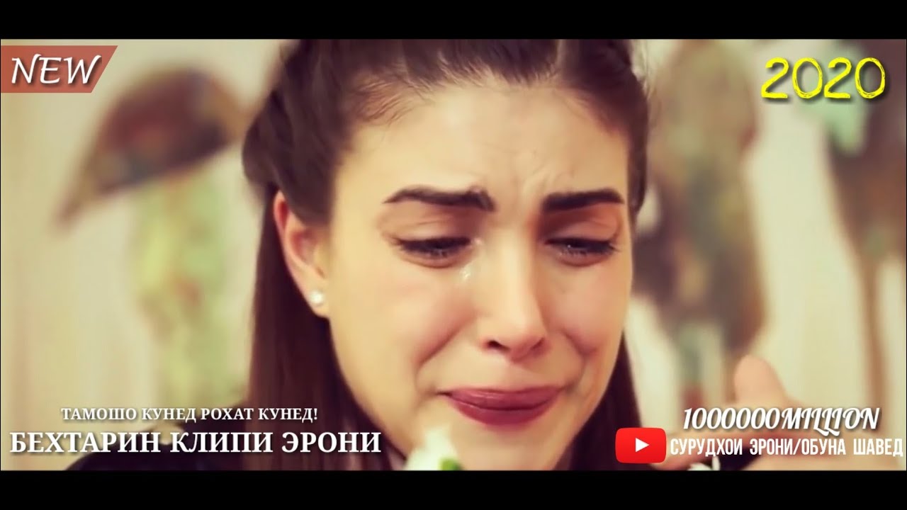 БЕХТАРИН СУРУДИ ЭРОНИ НАВ 2020 ЛУЧШИЙ ИРАНСКИЙ МУЗЫКА ПРО ЛЮБОВЬ, музыкара гуш кунед рохат кунед. ❤️
