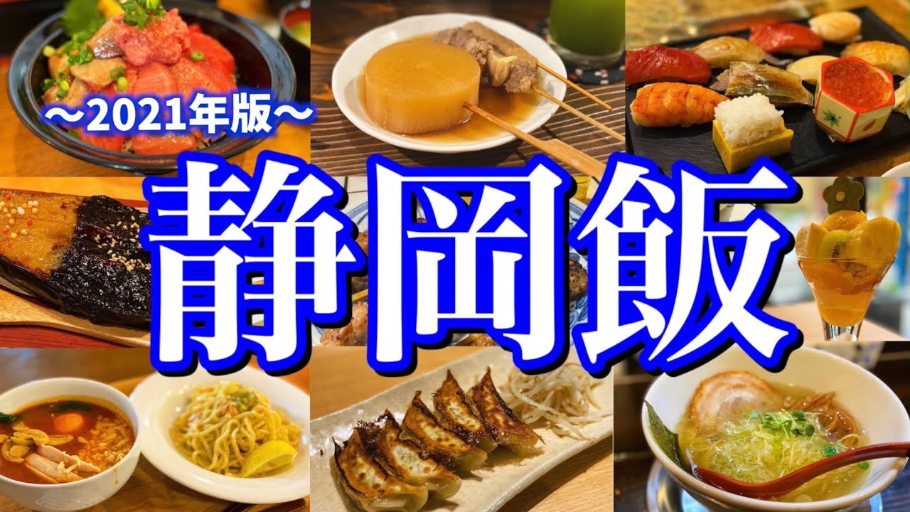 【静岡絶品グルメ】静岡に行ったらこれを食べろ！金曜夜から行く2泊3日のご当地グルメ旅が最高過ぎた！（静岡駅&富士市編）
