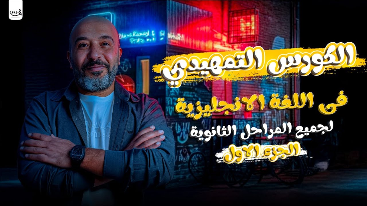 الكورس التمهيدي فى اللغة الانجليزية 2026 لجميع المراحل الثانوية | الجزء الاول | شريف المصري