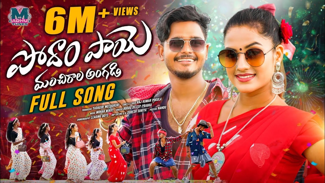 PODHAM PAYE MANCHIRALA ANGADI FULL SONG | SINGER PRABHA | CHERRY ANSHIKA | ROHITH JACKSON
