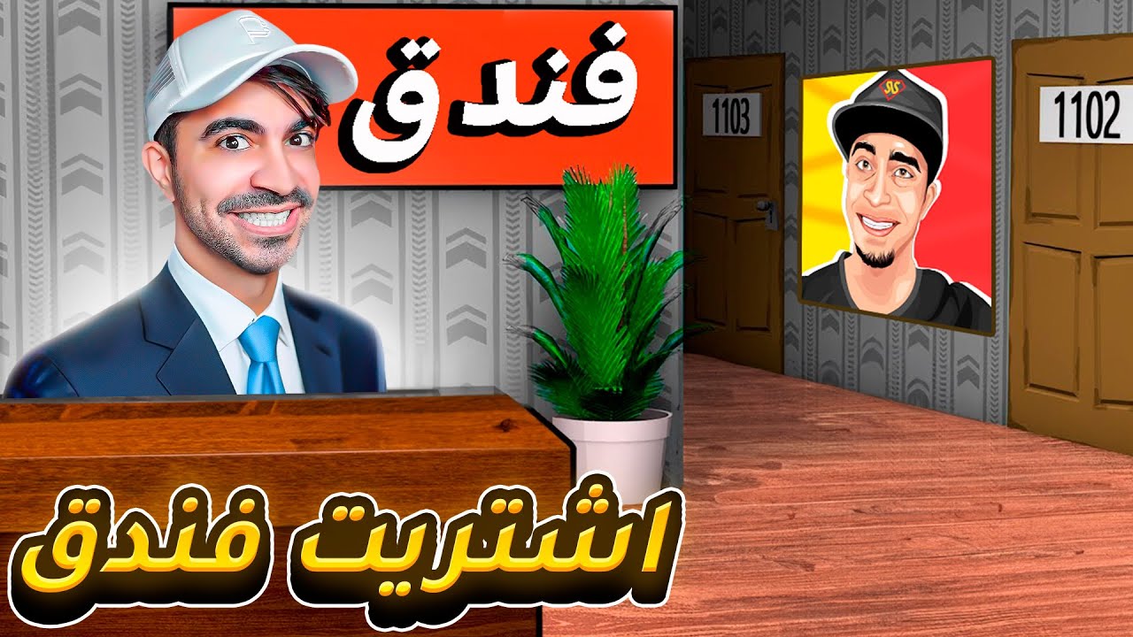 الحياة الواقعية #8 : اشتريت فندق بسعر 100.000$ 😍🔥 - Estate Agent Simulator