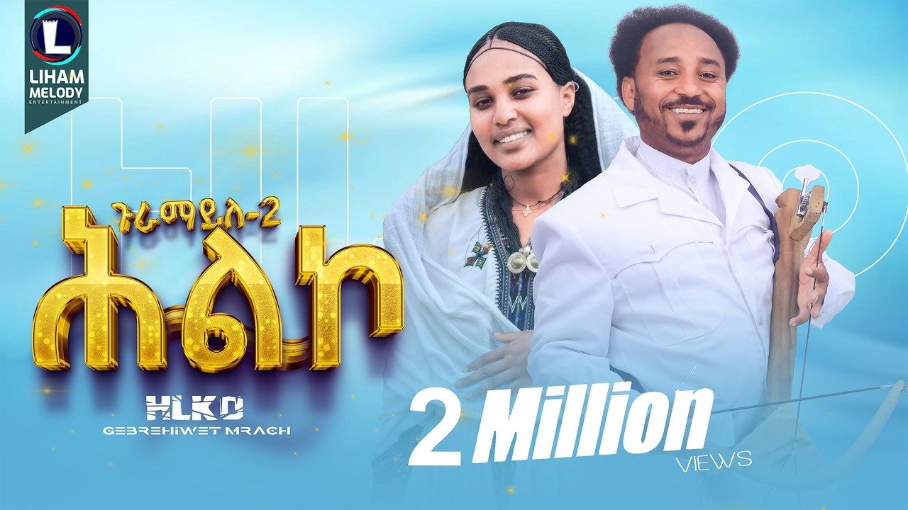 Gebrehiwet Gebremaryam (Mirach) Hilko | ገ/ሂወ ገ/ማርያም (ምራጭ) ሕልኮ / New Tigrigna Music (Official Video)