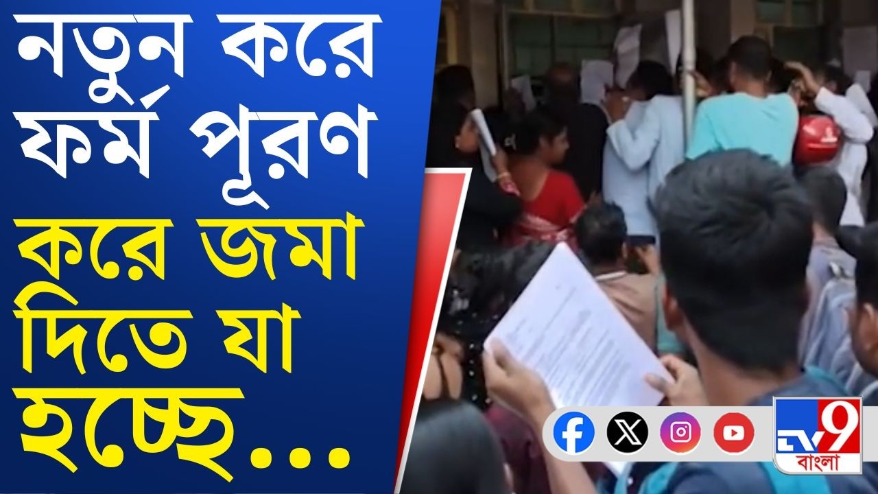 Nadia Case, SIR Final List: কৃষ্ণনগরে নতুন করে ফর্ম পূরণ করে জমা দিতে এসে কালঘাম অবস্থা!