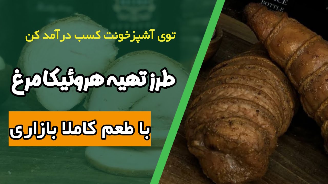 طرز تهیه هروئیکا مرغ خونگی|خوشمزه تر از هر سوسیس که خوردی