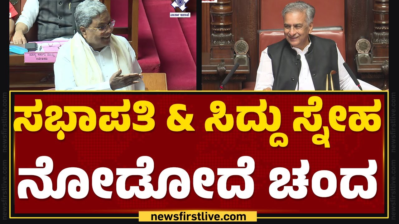 Council Session 2024 : ಸಭಾಪತಿನ ಬಾಯ್ತುಂಬ ಹಾಡಿ ಹೊಗಳಿದ CM Siddaramaiah | Basavaraj Horatti |Newsfirst