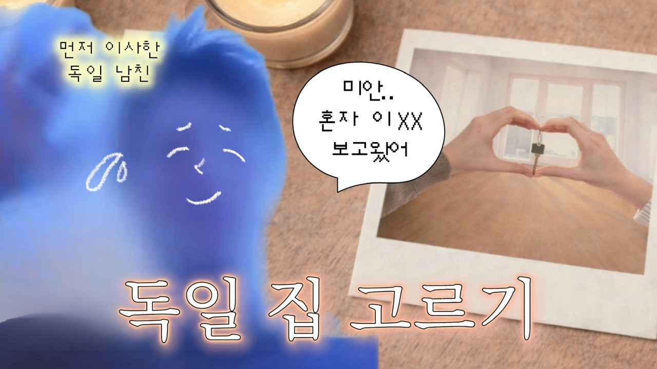 𓊆베를린 집 결정𓊇 | 초기비용 · 독일 부동산 사기 안 당하는 체크리스트 · 이케아 소동