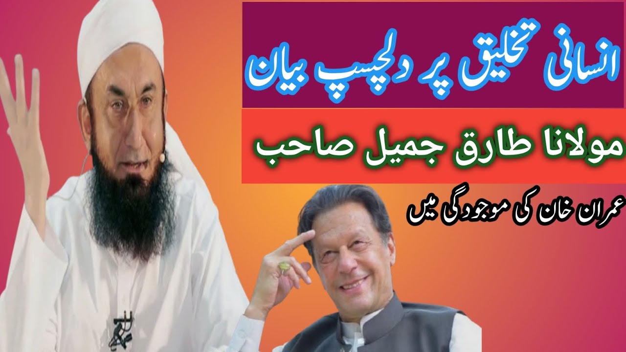 انسانی تخلیق پر پُر اثر بیان آپ سن کر حیران ہو جائینگے 