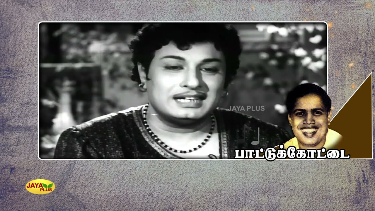 பட்டுக்கோட்டை கல்யாணசுந்தரம்: பாடல் மூலம் ஓர் நினைவஞ்சலி... | Pattukottai Kalyanasundaram Story