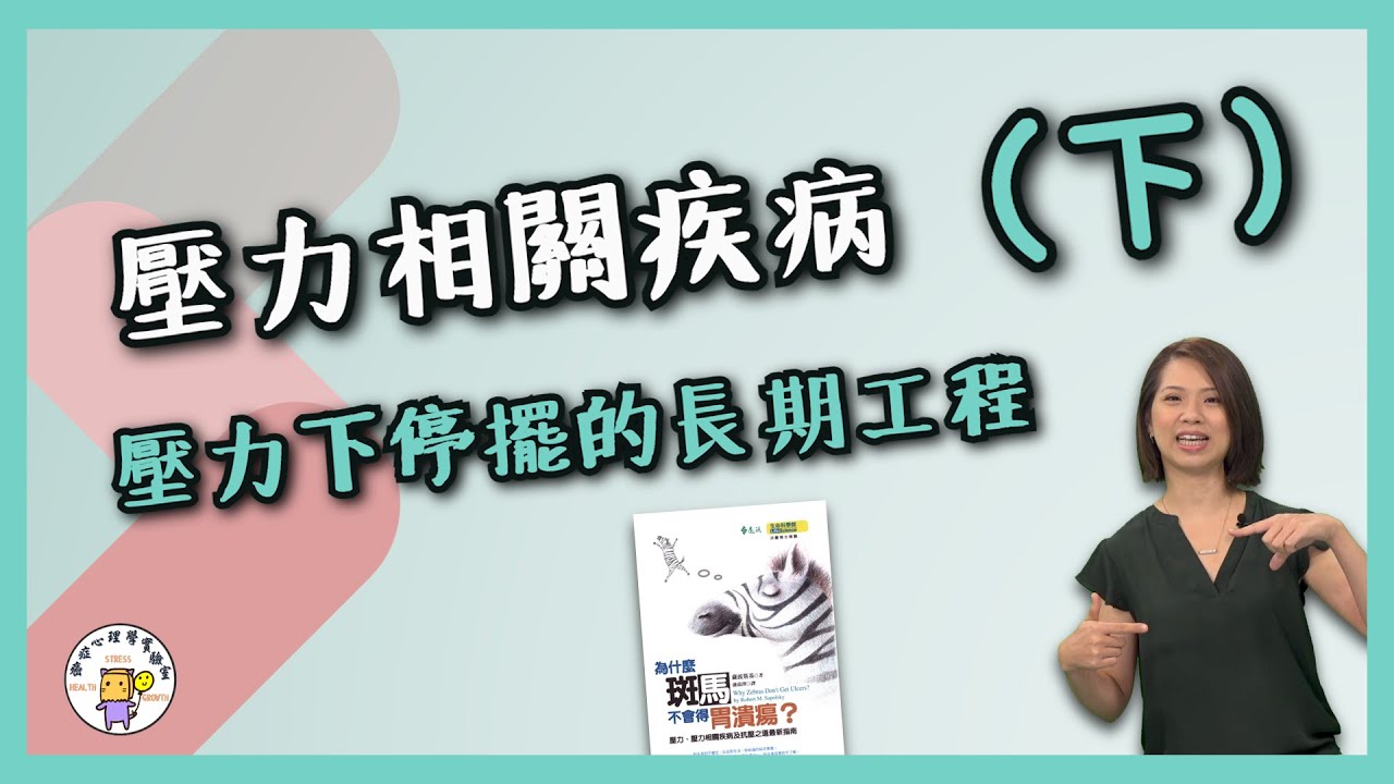 壓力相關疾病—壓力下停擺的長期工程（下） | 健康心理學【壓力、成長與健康實驗室】