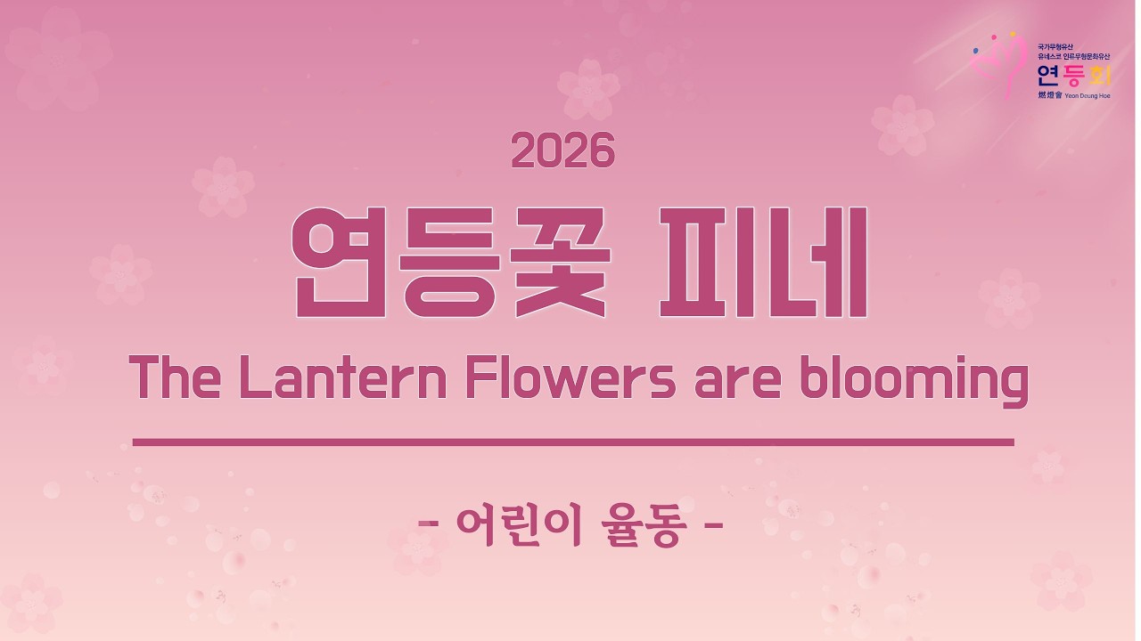 2026 연등회 어린이 율동 
