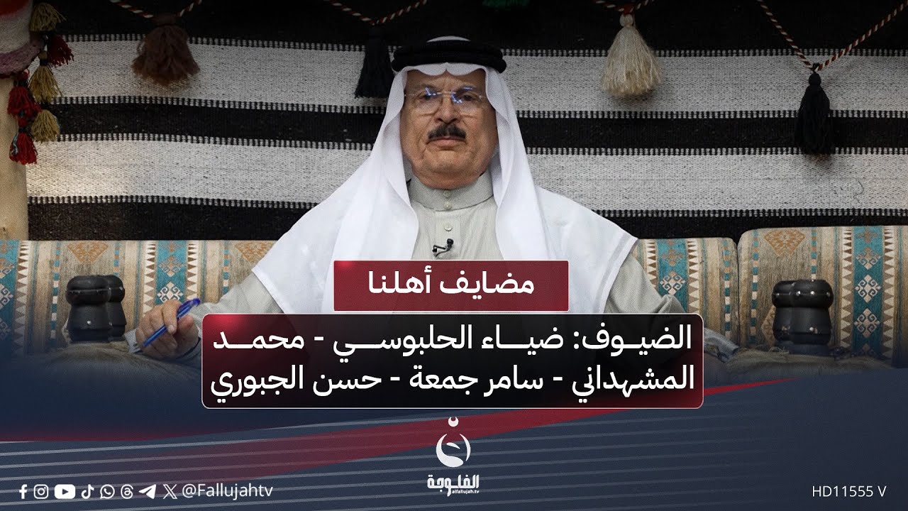 #مضايف_أهلنا مع أبو معمر والضيوف: ضياء الحلبوسي - محمد المشهداني - سامر جمعة - حسن الجبوري